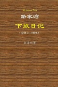 Cover-Bild zum Titel 'My Lujiawan Diary' von 'Qingyang Liu'