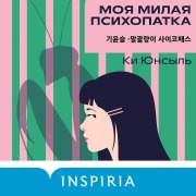 Cover-Bild zum Titel 'Moya milaya psihopatka' von 'Ki Yunseul'