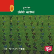 Cover-Bild zum Titel 'Pratinidhi Kahaniya Gyanranjan' von 'Gyanranjan'