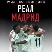 Cover-Bild zum Titel 'Real Madrid' von 'Ramiro Sanches Martines'