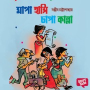 Cover-Bild zum Titel 'Mapa Hanshi Chapa Kanna' von 'Sanjiib Chattopadhaye'