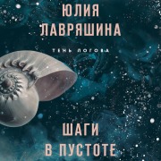 Cover-Bild zum Titel 'Shagi v pustote' von 'Yuliya Lavryashina'
