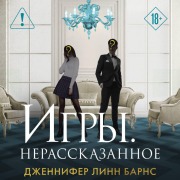 Cover-Bild zum Titel 'Igry. Nerasskazannoe' von 'Jennifer Lynn Barnes'