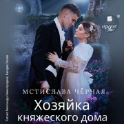 Cover-Bild zum Titel 'Hozyajka knyazheskogo doma' von 'Mstislava Chyornaya'