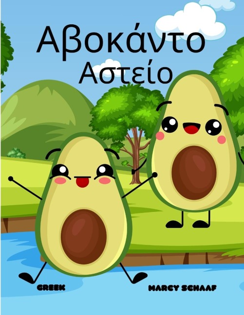 Αβοκάντο Αστείο (Greek) Avocado Antics - Marcy Schaaf