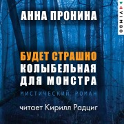 Cover-Bild zum Titel 'Budet strashno. Kolybel'naya dlya monstra' von 'Anna Pronina'