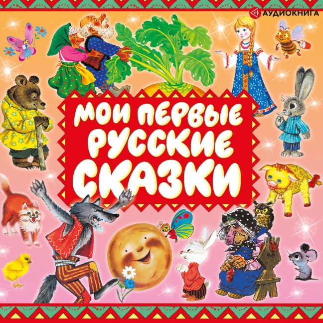 Moi pervye russkie skazki - Kollektiv Avtorov