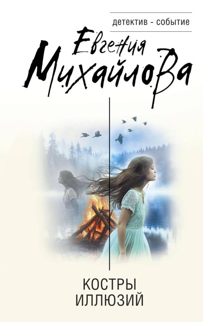 Kostry illyuziy - Evgeniya Mihaylova