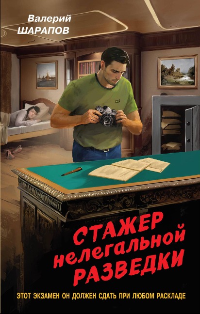 Stazher nelegalnoy razvedki - Valery Sharapov