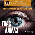 Cover-Bild zum Titel 'Glaz-almaz. Prostye privychki dlya horoshego zreniya' von 'Vlasova Tatyana'