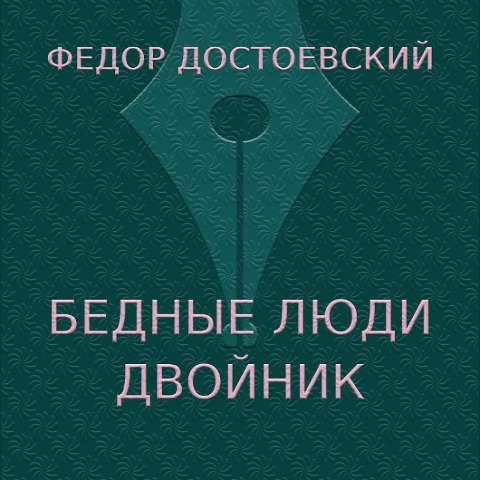 Bednye lyudi. Dvoynik - Fedor Dostoevsky