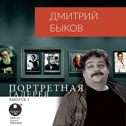 Portretnaya galereya. Vypusk 5 - Dmitrij Bykov