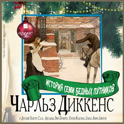 Istoriya semi bednyh putnikov - Charles John Huffam Dickens