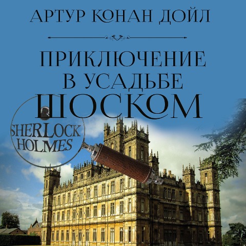 The Adventure of Shoscombe Old Place - Arthur Conan Doyle