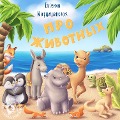 Cover-Bild zum Titel 'Animals' von 'Evgeniya Marcishevskaya'