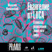 Cover-Bild zum Titel 'Evangelie ot LUCA: V poiskah rodoslovnoj zhivotnogo mira' von 'Maxim Vinarsky'