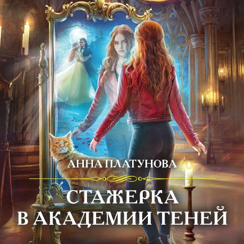 Stazherka v Akademii Teney - Anna Platunova