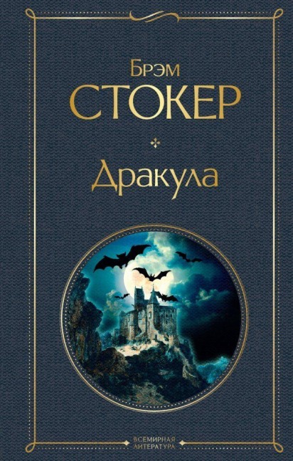 Drakula - Bram Stoker