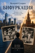Cover-Bild zum Titel 'БИФУРКАЦИЯ' von 'Valeriy Sukharev'