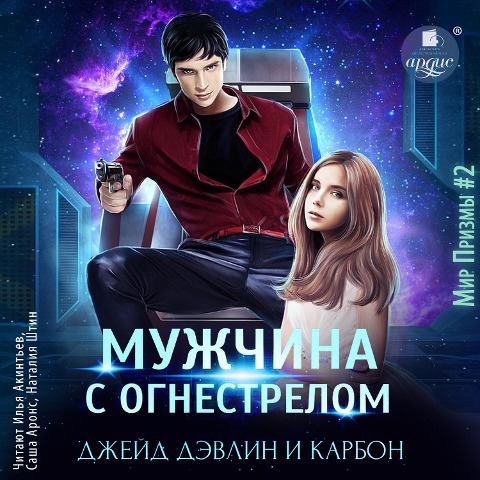 Muzhchina s ognestrelom - Dzhejd Devlin, Karbon