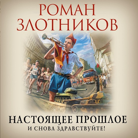Nastoyashchee proshloe. I snova zdravstvuyte! - Roman Zlotnikov