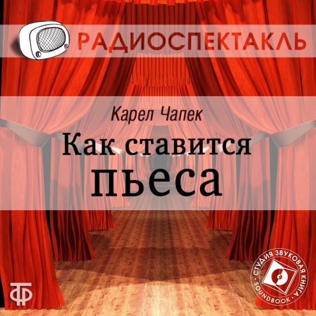 Kak stavitsya p'esa - Karel Chapek