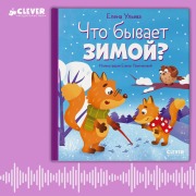 Cover-Bild zum Titel 'Chto byvaet zimoy?' von 'Elena Ulyeva'