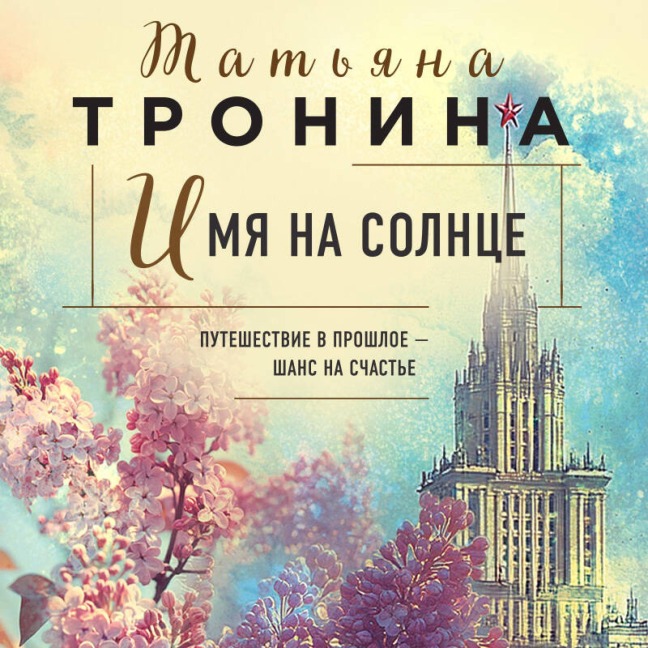 Imya na solntse - Tatyana Tronina