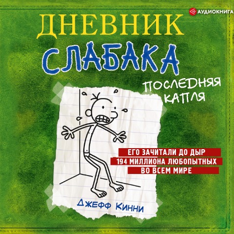 The Last Straw - Jeff Kinney