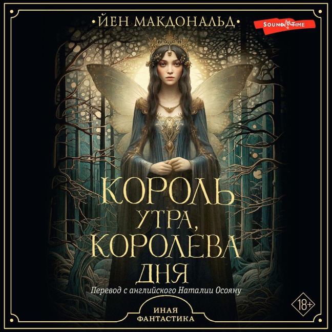 Korol' utra, koroleva dnya - Yen McDonald