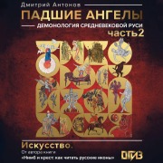 Cover-Bild zum Titel 'Padshie angely: demonologiya srednevekovoy Rusi. Chast 2' von 'Dmitriy Antonov'