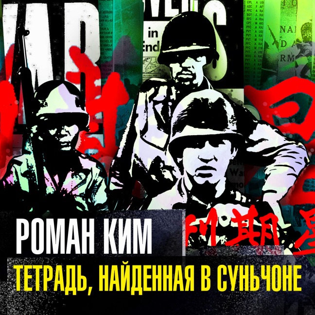 Tetrad' najdennaya v Sunchone - Roman Kim