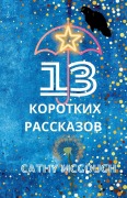 13 КОРОТКИХ РАССКАЗОВ - Cathy McGough