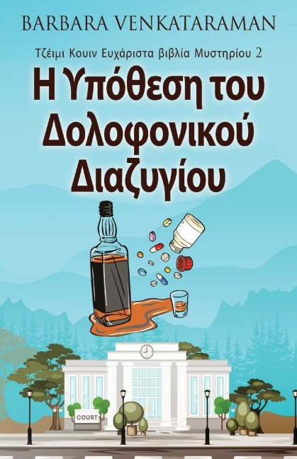 Η Υπόθεση του Δολοφονικού Δι&# - Barbara Venkataraman