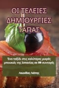 Cover-Bild zum Titel 'ΟΙ ΤΕΛΕΙΕΣ ΔΗΜΙΟΥΡΓΙΕΣ ΤΑΠΑΣ' von '&'