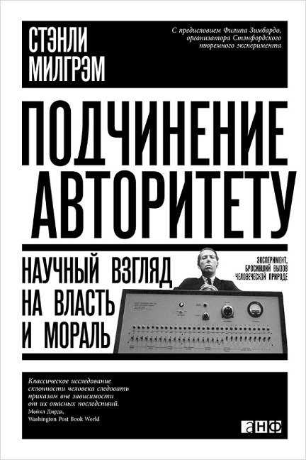 Obedience to Authority: An Experimental View - Stanley Milgram
