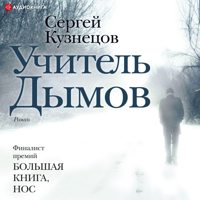 Uchitel' Dymov - Sergey Kuznecov