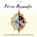 Cover-Bild zum Titel 'Po oskolkam razbitogo zerkala' von 'Evgeniya Mikhailova'
