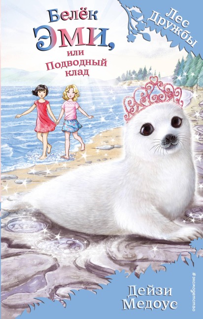 Belyok Emi, ili Podvodnyy klad - Daisy Meadows