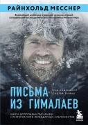 Pisma iz Gimalaev - Reinhold Messner