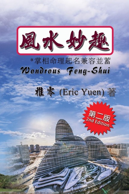 Wondrous Feng-Shui (Traditional Chinese Second Edition) - Eric Yuen