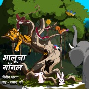 Cover-Bild zum Titel 'Bhalucha Goggle' von 'Nitin Thorat'