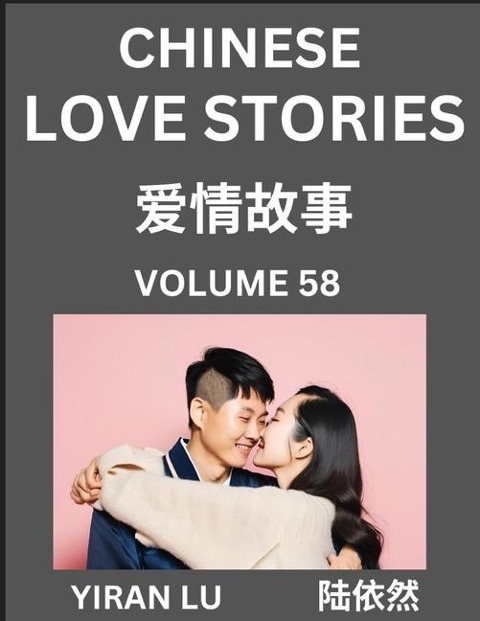 Chinese Love Stories (Volume 58) - Learn Mandarin Chinese Language and Culture While Reading Chinese Romantic Stories, Beginner to Advanced HSK All Levels, Easy Lessons, Vocabulary, English and Simplified Chinese Character Edition - Yiran Lu