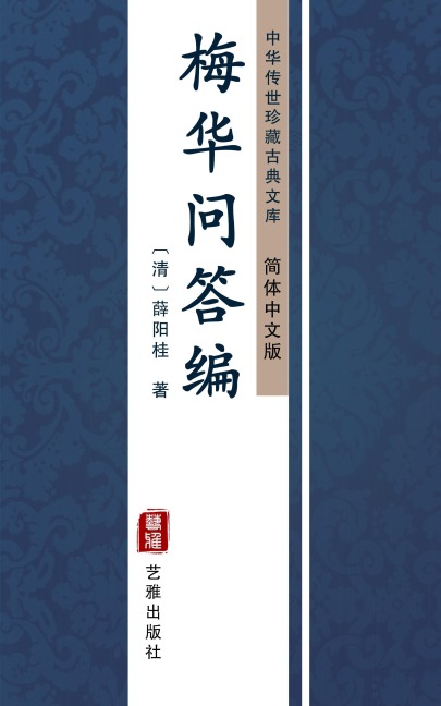Mei Hua Wen Da Bian(Simplified Chinese Edition) - XueYang Gui