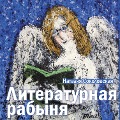 Cover-Bild zum Titel 'Literaturnaya rabynya' von 'Nataliya Sokolovskaya'