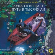 Cover-Bild zum Titel 'Luna osveshchaet put' v tysyachu li. Tom 1' von 'Alexandra Alva'