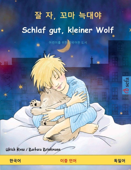¿ ¿, ¿¿ ¿¿¿ - Schlaf gut, kleiner Wolf (¿¿¿ - ¿¿¿) - Ulrich Renz