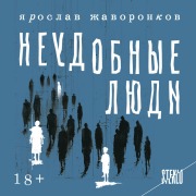 Cover-Bild zum Titel 'Neudobnye lyudi' von 'Yaroslav Zhavoronkov'