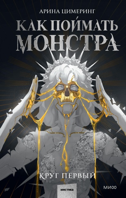 Kak pojmat' monstra. Krug pervyj - Arina Ci­mering