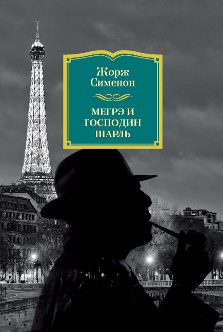 MAIGRET ET MONSIEUR CHARLES - Georges Simenon